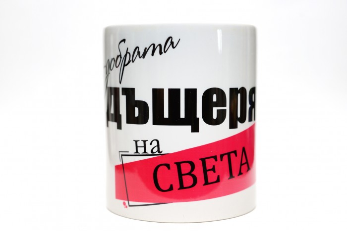Чаша Най-добрата Дъщеря !